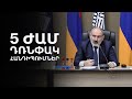 Տնտեսության թեմայով դասախոսություն, ապա՝ կուսակցական ժողով. ի՞նչ օրակարգով էր վարչապետը Գյումրիում