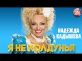 НАДЕЖДА КАДЫШЕВА Я НЕ КОЛДУНЬЯ ЛУЧШИЕ ПЕСНИ NADEZHDA KADYSHEVA I M NOT A WITCH