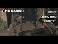SHADOW OF THE TOMB RAIDER (2018) ➢ ПРОХОЖДЕНИЕ ✶ Серия 19: Сквозь силы "Тринити"