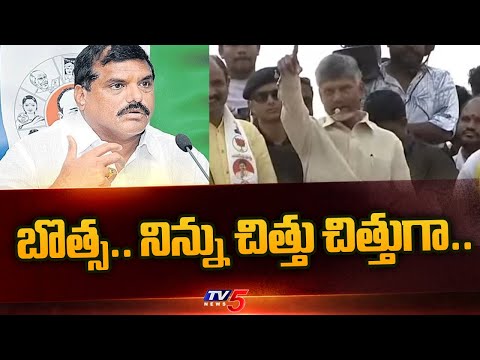 బొత్స.. నిన్ను చిత్తు చిత్తుగా...  | Chandrababu Serious Comments on YSRCP Botsa Satyanarayana | TV5 - TV5NEWS