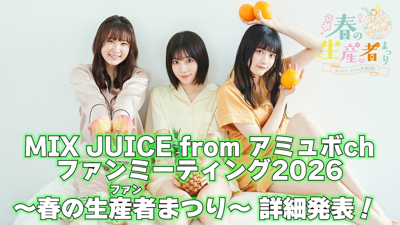 MIX JUICE from アミュボch ファンミーティング2026〜 春の生産者