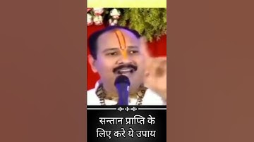 संतान प्राप्ति के लिए करे ये उपाय।। Santan Prapti ke liye #pradeepjimishraupay #gurudev #status