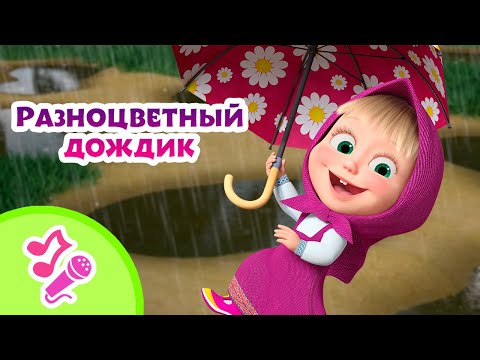 🎤TaDaBoom песенки для детей 🌈☔️ Разноцветный дождик 🌈☔️ Караоке 👱♀️🐻 Маша и Медведь