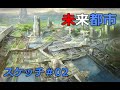 デジタル風景画　ラフスケッチ＃02　未来都市