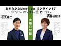 【2023.12.31開催】あきたかたMeet-up オンライン＃7