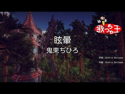 【カラオケ】眩暈 / 鬼束ちひろ