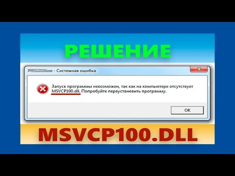 Исправляем ошибку - 😱 MSVCR100 DLL. Windows 10.