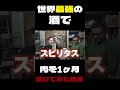 1ヶ月漬けた肉が...?
