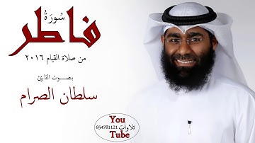 سورة فاطر بصوت القارئ سلطان الصرام من صلاة القيام 2016