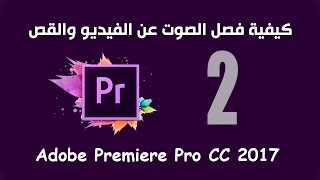 كيفية فصل الصوت عن الفيديو والقص برنامج : Adobe Premiere Pro CC 2017 screenshot 1