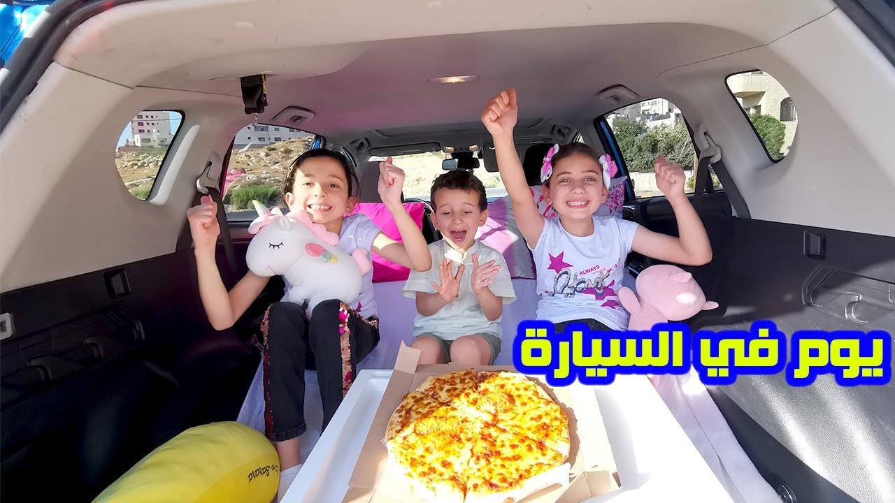 يوم كامل في السيارة I شو عملنا فيها ؟! 🚗