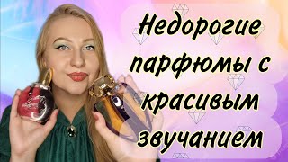 Недорогие парфюмы с красивым звучанием.