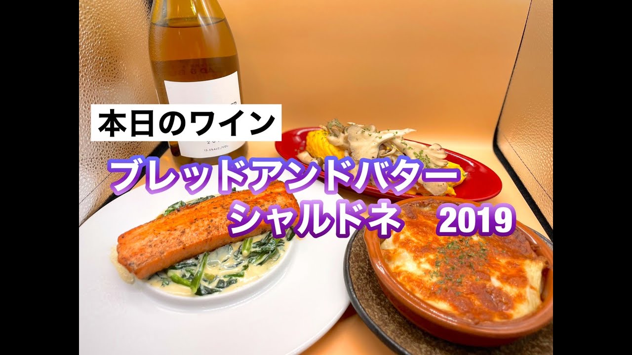 ３ 簡単 このワインに合うつまみ３種 おうちで簡単に作れるワインに合うつまみ３種 本日のワイン ブレッド アンド バターシャルドネ19 アメリカ おうち時間 ワイン 簡単つまみ Youtube