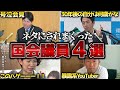ネタにされまくった国会議員4選！！【ゆっくり解説】
