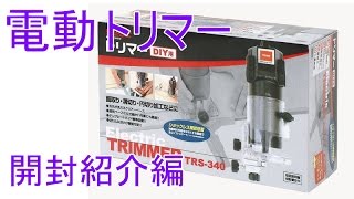 【DIY】電動トリマー コーナン RELIEF TRS-340 ソフトスイッチ付 【DIM】6000円と1600円くらい