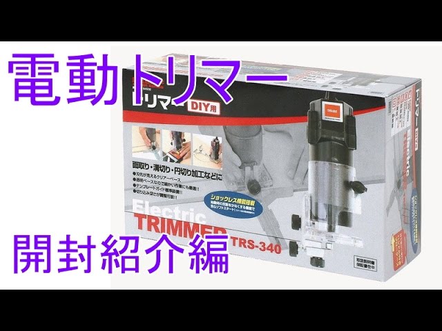 DIY】電動トリマー コーナン RELIEF TRS-340 ソフトスイッチ付 【DIM DIY】電動トリマー コーナン RELIEF TRS-340 ソフトスイッチ付 【DIM
