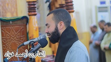 قراءة خاشعة لسورة الصافات ....القارئ #أحمد_فؤاد