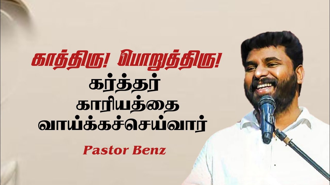 காத்திரு! பொறுத்திரு! கர்த்தர் காரியத்தை வாய்க்கச் செய்வார் | Pastor Benz  Message