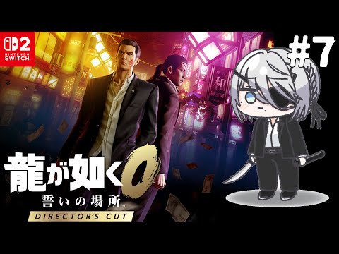 #7『龍が如く0 誓いの場所』夜の帝王!新たな仲間、なのか?!【 ソフィア・ヴァレンタイン / にじさんじ 】