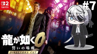 ＃7『龍が如く０ 誓いの場所』夜の帝王！新たな仲間、なのか？！【 ソフィア・ヴァレンタイン / にじさんじ 】