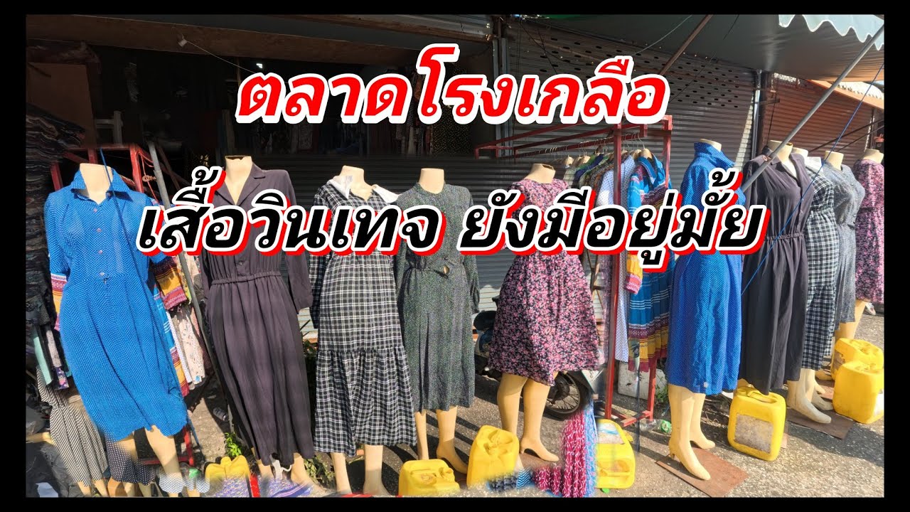 อยากขาย เสื้อวินเทจมือสอง ต้องดูคลิปนี้ ราคาส่งเท่าไหร่ คลิปนี้มีคำตอบ