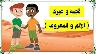 قصة وعبرة (الألم و المعروف) للعقول الراقية