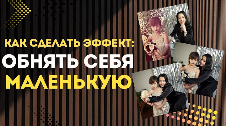 Эффект «Обнять себя маленькую», создаем тренд🔥 #ии #нейросеть #нейросети #эффектыдлявидео #видео