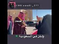 الفرق بين معمر القذافي وال سعود في التعامل مع الشعب