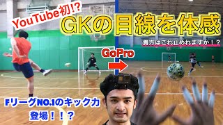 【YouTube初!?】ゴールキーパーの目線を体感！FリーグNO.1のキック力をもつ選手登場！？