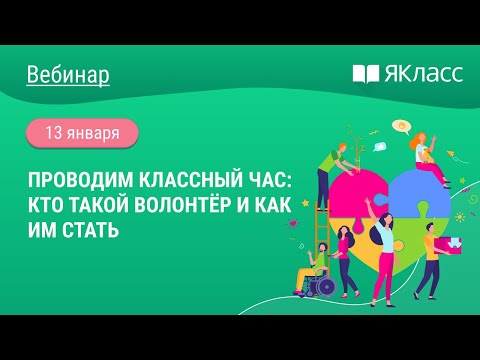 «Проводим классный час: кто такой волонтёр и как им стать»