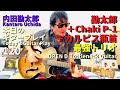 轟音!【勘太郎+Chaki P-1+カルピス瓶首】最強トリオ【Nyonin Blue】OPEN D Bottleneck Guitar Blues/内田勘太郎本日のギタープレイ120@KantaroUchida