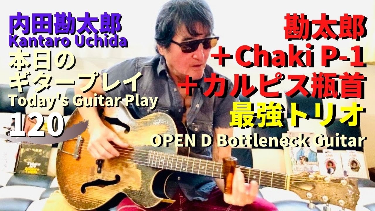 轟音！【勘太郎＋Chaki P-1＋カルピス瓶首】最強トリオ【Nyonin Blue】OPEN D Bottleneck Guitar  Blues／内田勘太郎本日のギタープレイ120@KantaroUchida