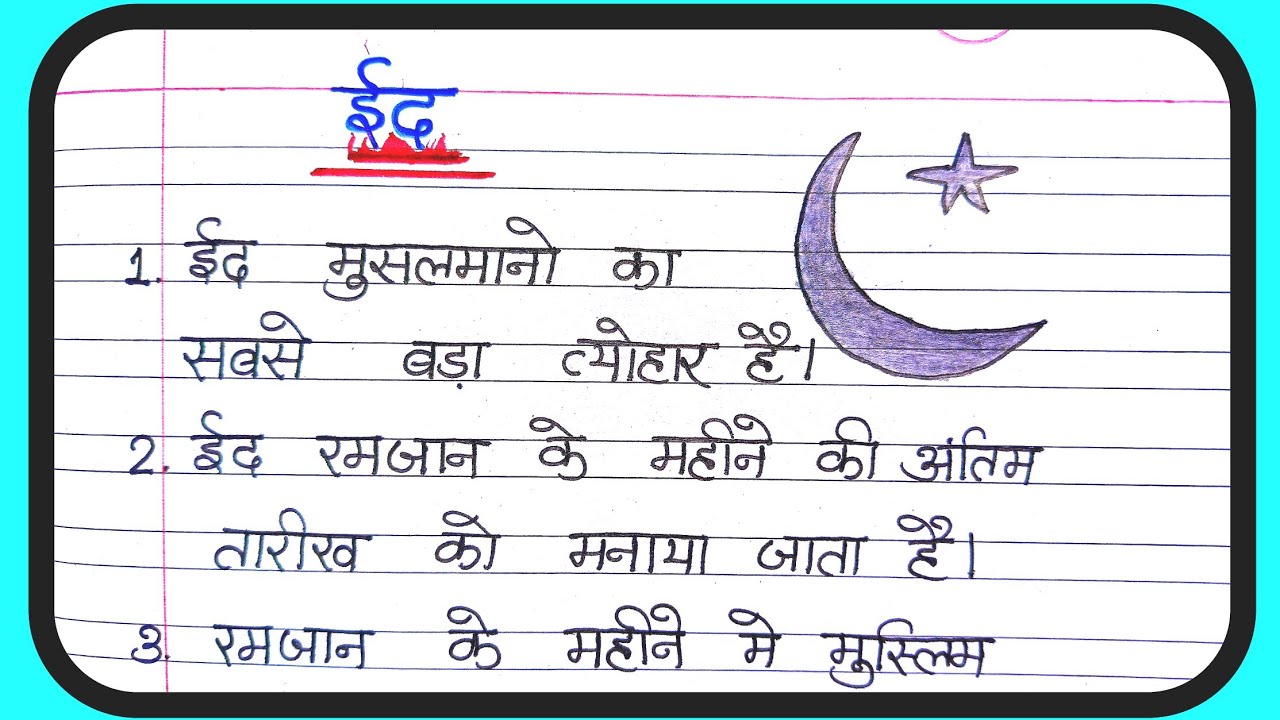 hindi essay on eid