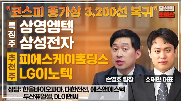 코스피 종가상 3,200선 복귀 (F. 삼영엠텍, 삼성전자) / 추천: 피에스케이홀딩스, LG이노텍 / 상담: 한올바이오파마, 대한전선, 에스앤에스텍, 두산퓨얼셀, DL이앤씨