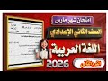 امتحان اللغه العربيه شهر مارس للصف الاول الاعدادي الترم الثاني الامتحان المتوقع 100