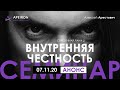 Семинар «Внутренняя честность» 07.11.20. Анонс