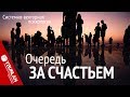 Очередь за счастьем. Системно-векторная психология. Юрий Бурлан