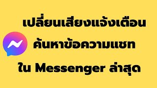 เปลี่ยนเสียงแจ้งเตือนแชท ค้นหาข้อความแชท ใน Messenger จากมือถือ ล่าสุด