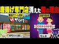 唐揚げ専門店が消えた理由【ずんだもん＆ゆっくり解説】