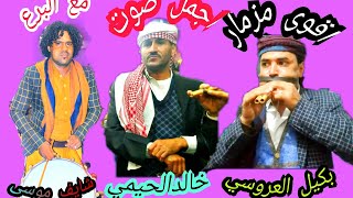 اقوى زفه مزمار وبرع بكيل عروسي وخالد حيمي صوت HDوشايف موسى زفه كامله نزل وزف