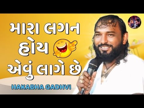 મારા લગન હોય એવું લાગે છે || Jokes🤣 ||Hakabha Gadhvi || #hakabha