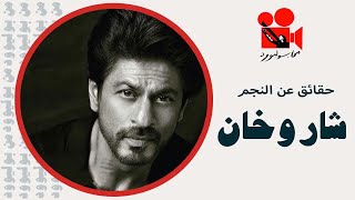 شاروخان... حياته من الفقر إلى عرش بوليوود - Shahrukh Khan