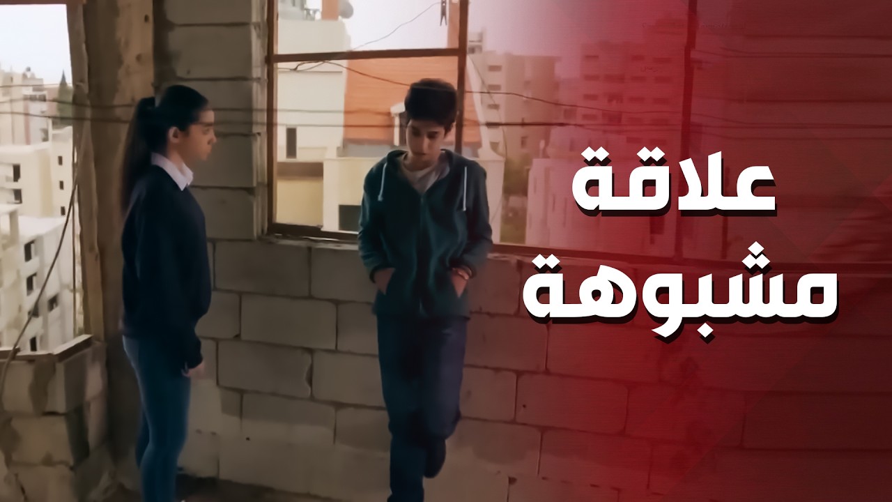 أمو على علاقة برفيق أبوه .. شاف كلشي بعينو ..!😥😳 - أهل الغرام