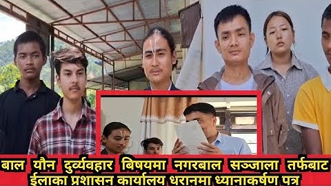 नगरबाल संजालद्वारा बाल याैनदुर्व्यवहार बारे धरान ईलाका प्रशासन कार्यालयमा ध्यानाकर्षण पत्र