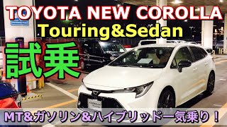 トヨタ 新型 カローラ ツーリング&セダン 実車 試乗比較してきたよ☆MT&ガソリン&ハイブリッドを一気乗り！私はこれが好みです！TOYOTA NEW COROLLA Test Drive