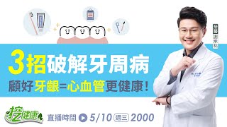 牙周病年輕化 3大症狀注意 口腔保養 比你想像的更重要【 挖健康直播 】韋汝 謝承祐 張棋惠 @tvbshealth20