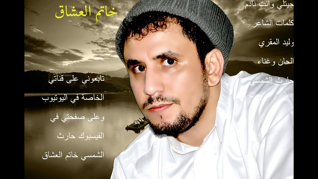 حارث الشمسي جيتلي وانت نادم 2018