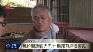 往鹿場禁行大客車衝擊部落生計2016-03-21 TITV 原視新聞