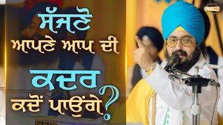 ਸੱਜਣੋਂ ਆਪਣੇ ਆਪ ਦੀ ਕਦਰ ਕਦੋਂ ਪਾਉਗੇ ? Friends, When Will You Put a Value on Yourself? Dhadrianwale