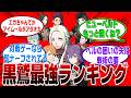 黒鷲ランキングに来た視聴者の反応がヤバいｗ【アドラークラッセ】【黒鷲の学級】【反応集】
